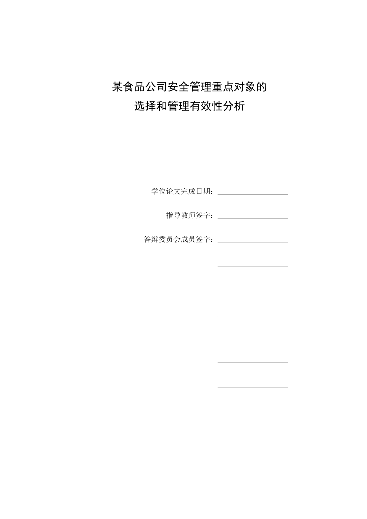 某食品公司安全管理重点对象的选择和管理有效性分析-毕业论文终稿3_第3页