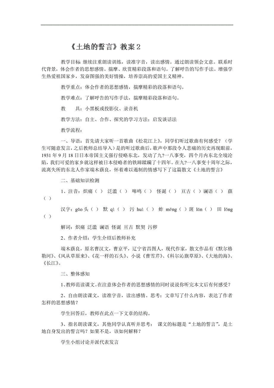 广东省东莞市寮步信义学校七年级语文下册教案：《土地的誓言》_第1页