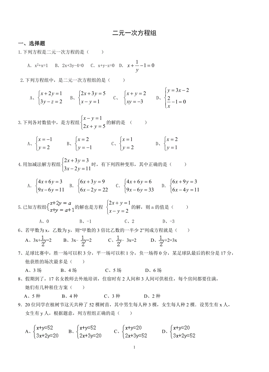 新版北师大八年级数学二元一次方程组单元试卷及答案_第1页