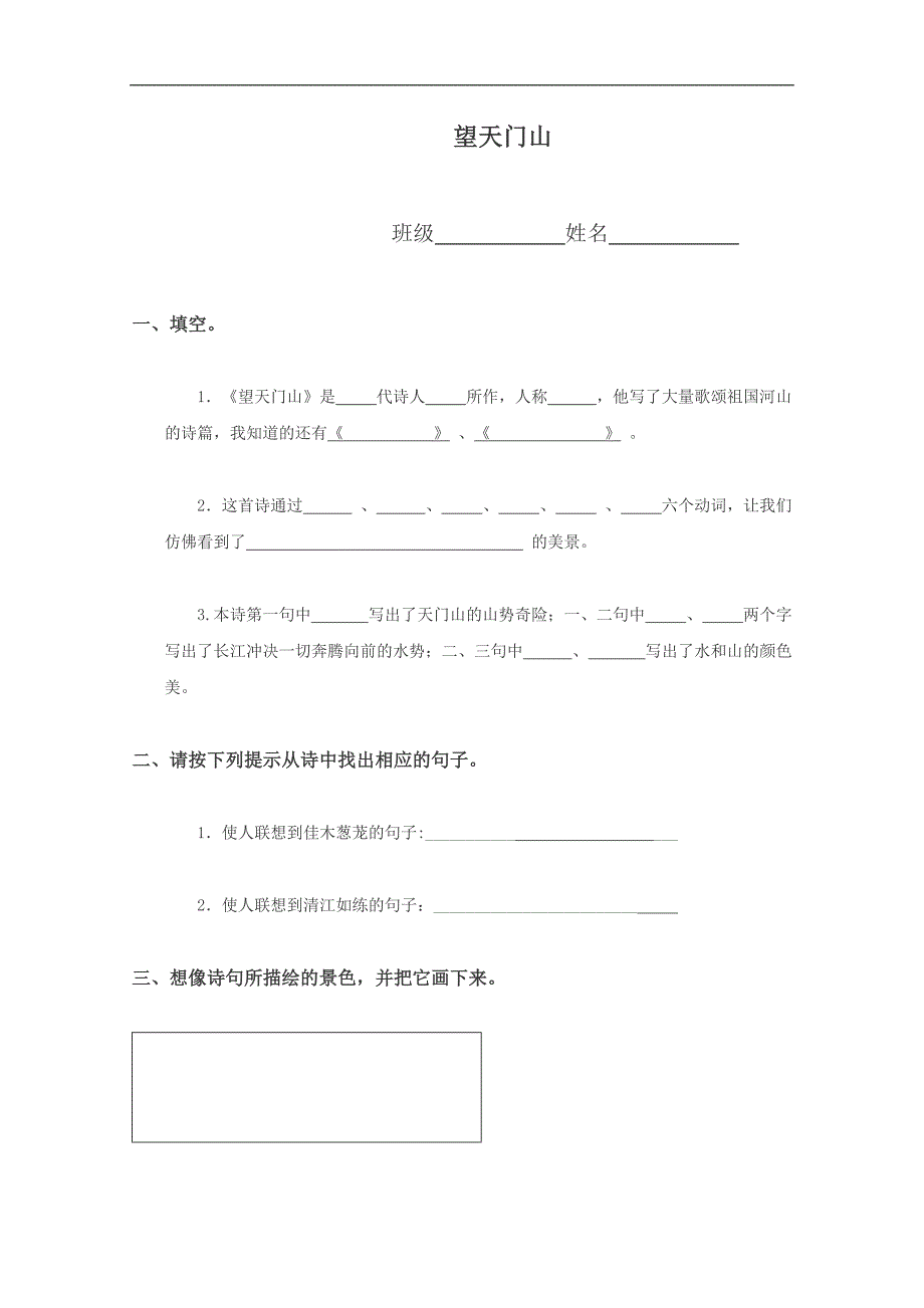 （人教版）五年级语文上册 望天门山_第1页