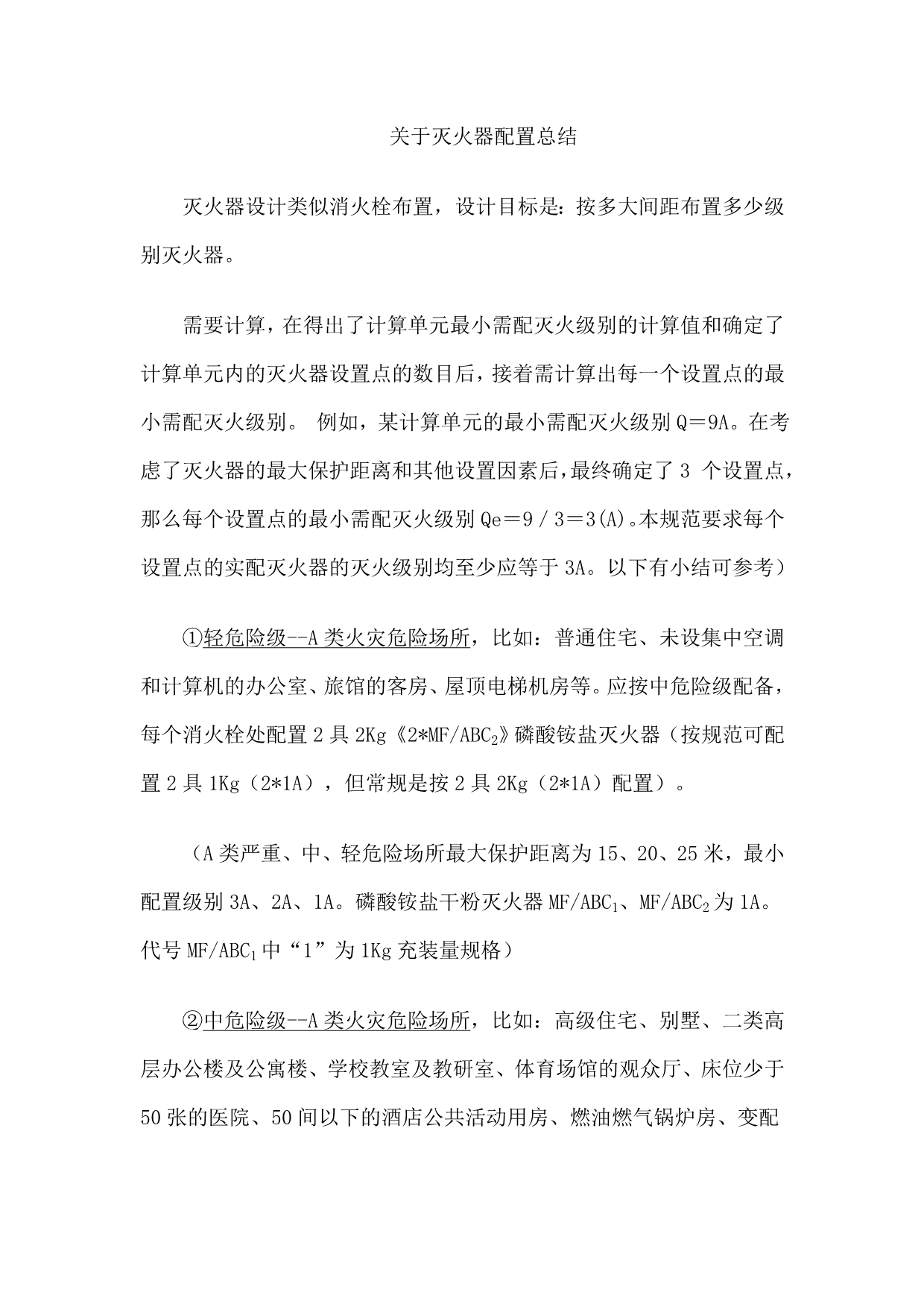 关于灭火器配置总结_第1页