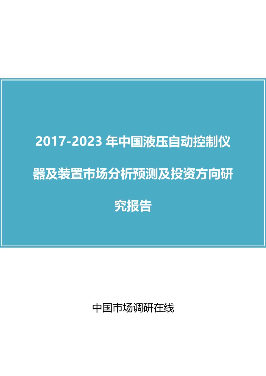 【2017年整理】2017版中国液压自动控制仪器及装置市场分析预测及投资方向研究报告_第1页