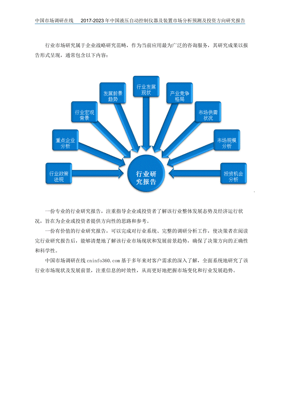 【2017年整理】2017版中国液压自动控制仪器及装置市场分析预测及投资方向研究报告_第2页