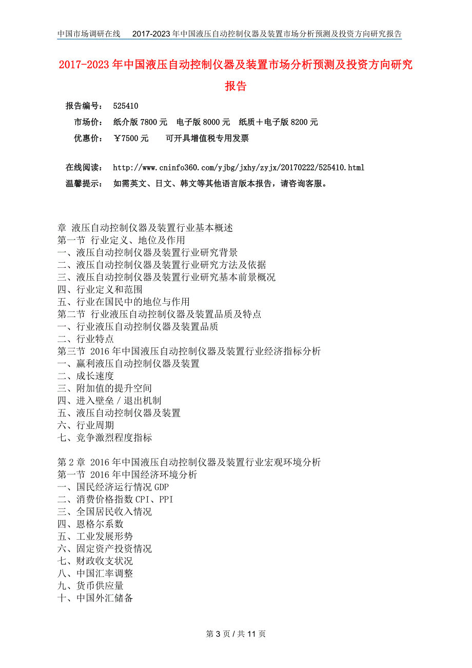 【2017年整理】2017版中国液压自动控制仪器及装置市场分析预测及投资方向研究报告_第3页