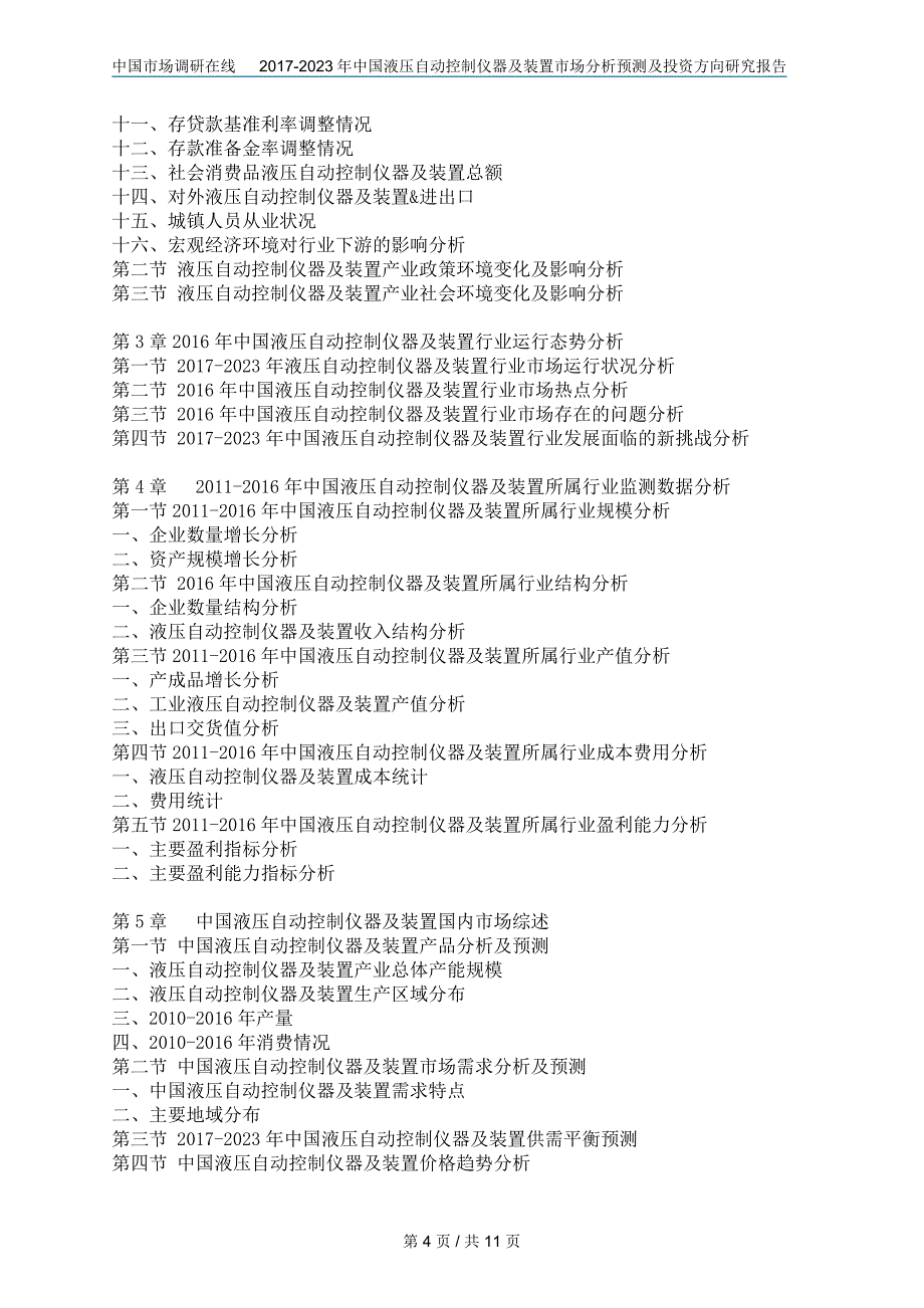 【2017年整理】2017版中国液压自动控制仪器及装置市场分析预测及投资方向研究报告_第4页