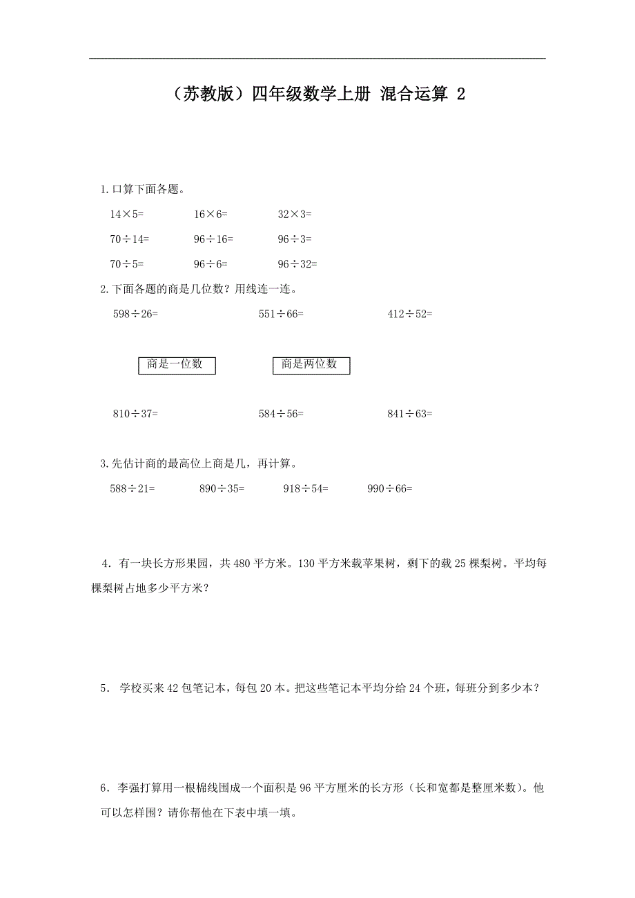 （苏教版）四年级数学上册同步 混合运算 2_第1页