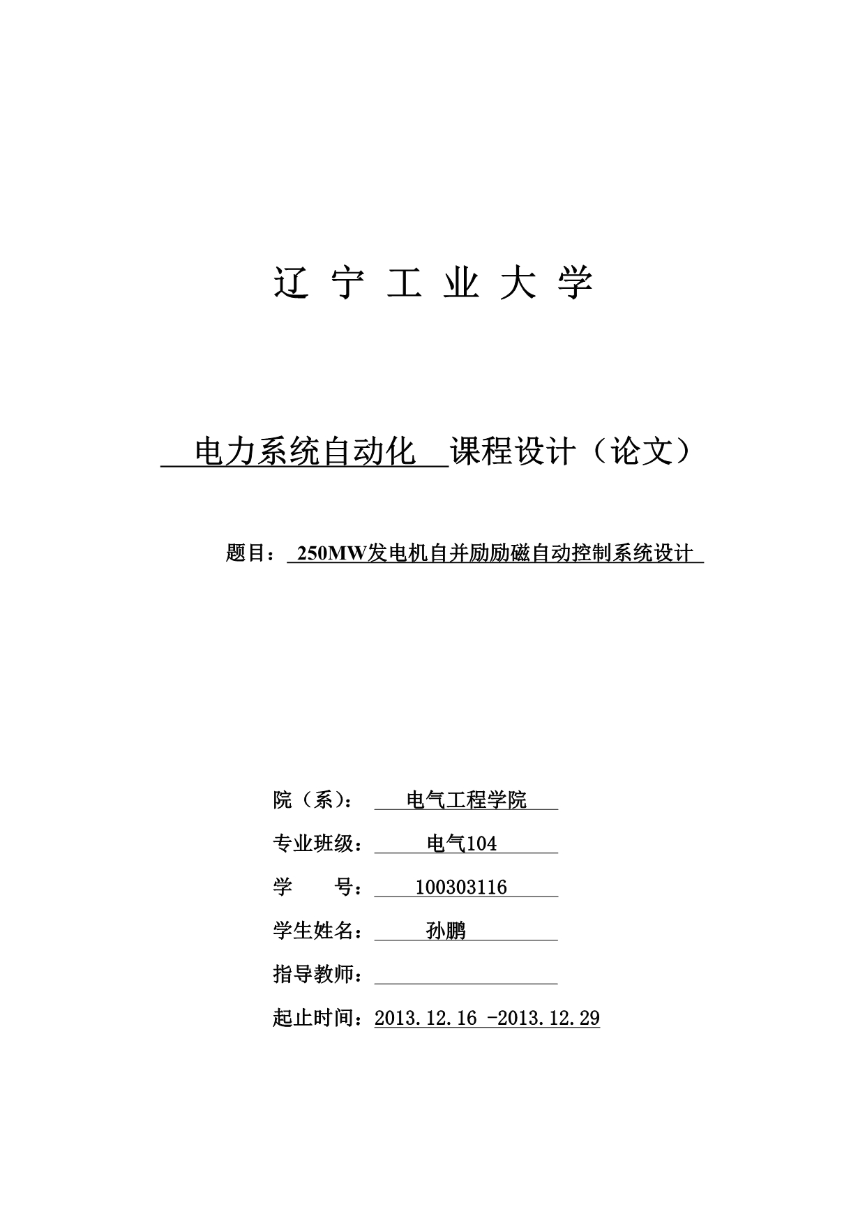 【2017年整理】250MW发电机自并励励磁自动控制系统设计_第1页