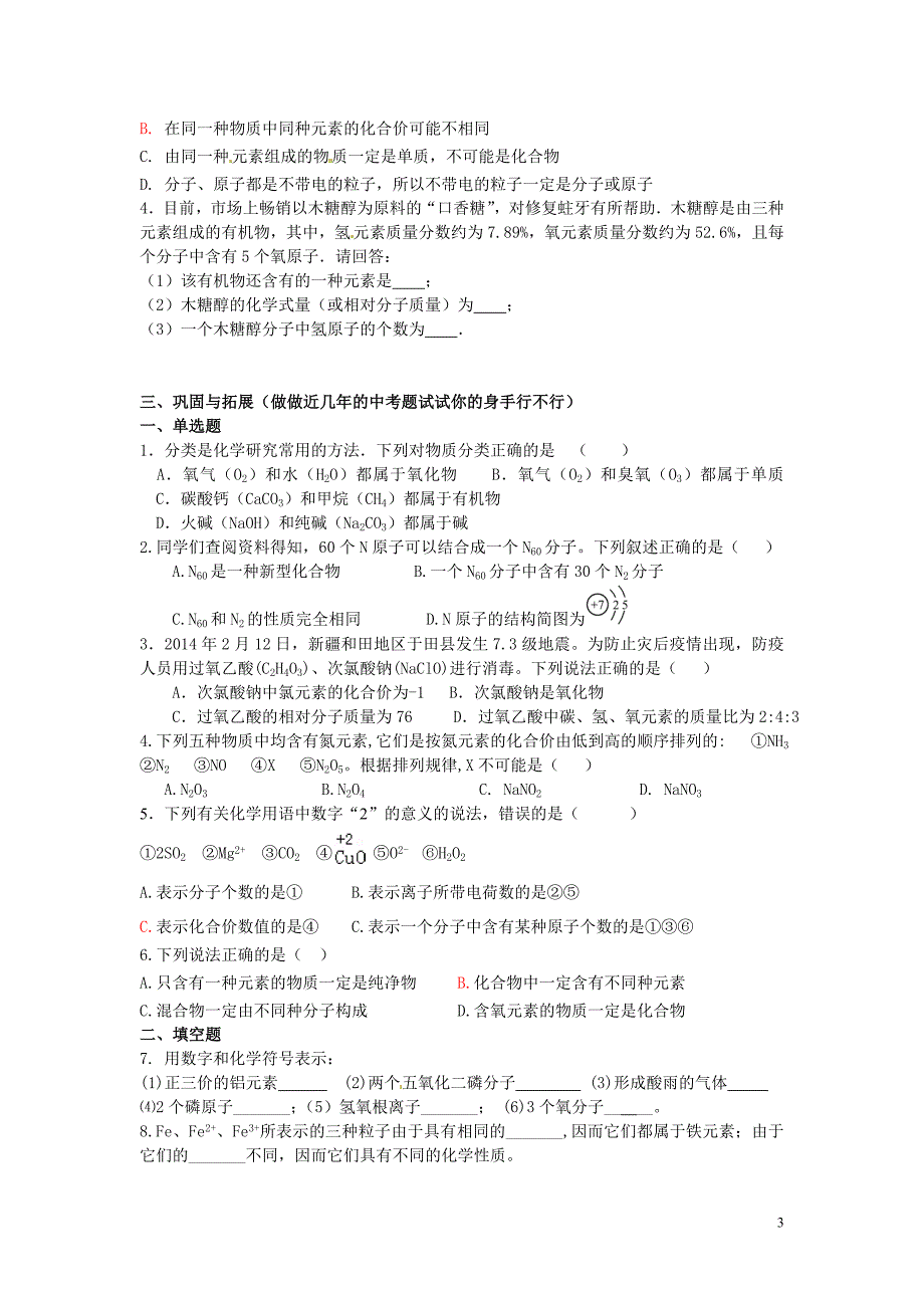 山东省泰安新泰市青云街道第一初级中学九年级化学上册 4.2 物质组成的表示复习学案 (新版)鲁教版_第3页