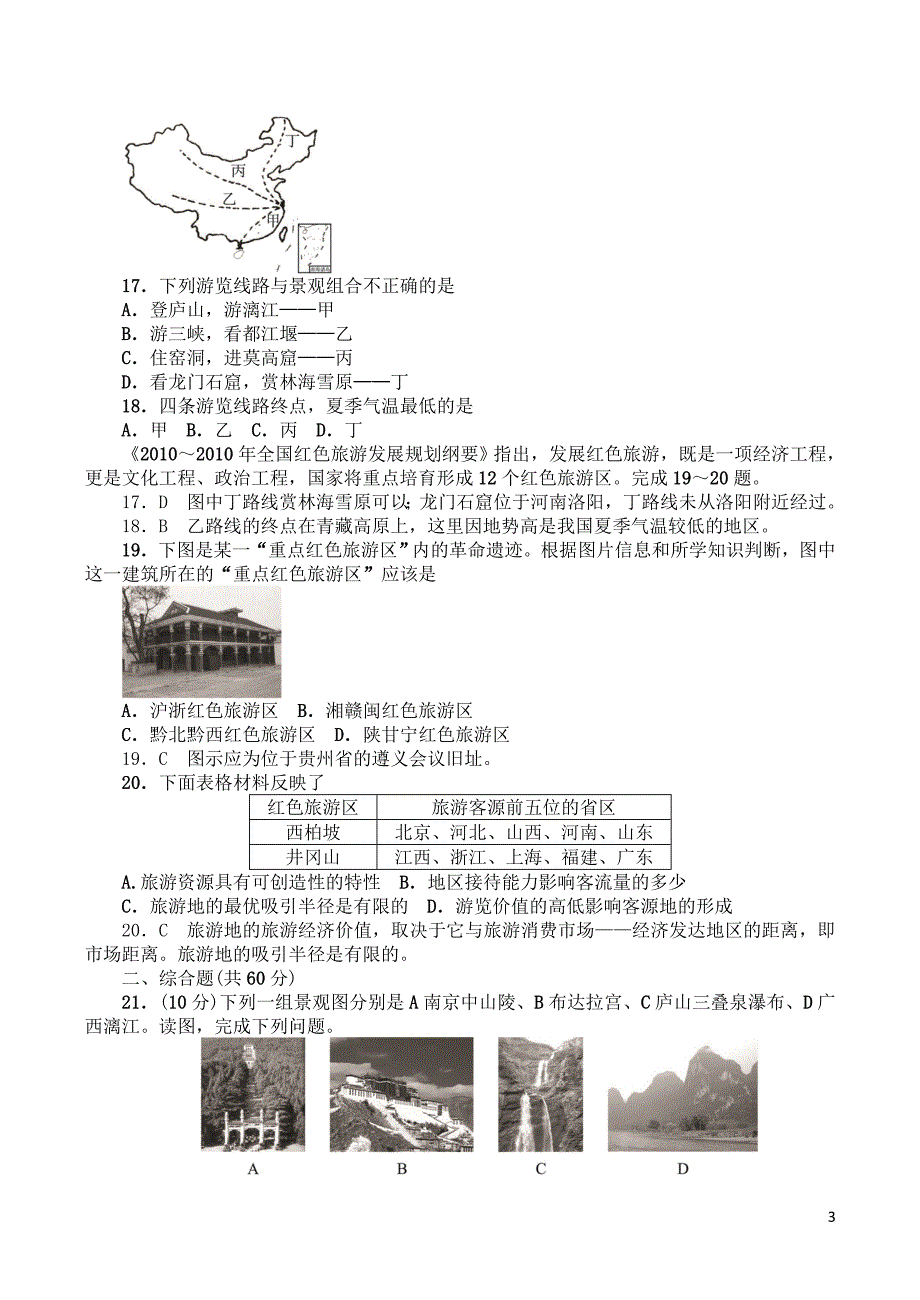 山西省运城市康杰中学高中地理 第二章 旅游资源同步训练 新人教版选修3_第3页