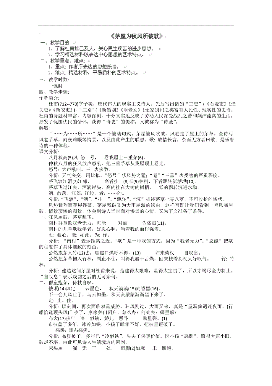 江苏省大丰市万盈二中九年级语文 《茅屋为秋风所破歌》 教案_第1页