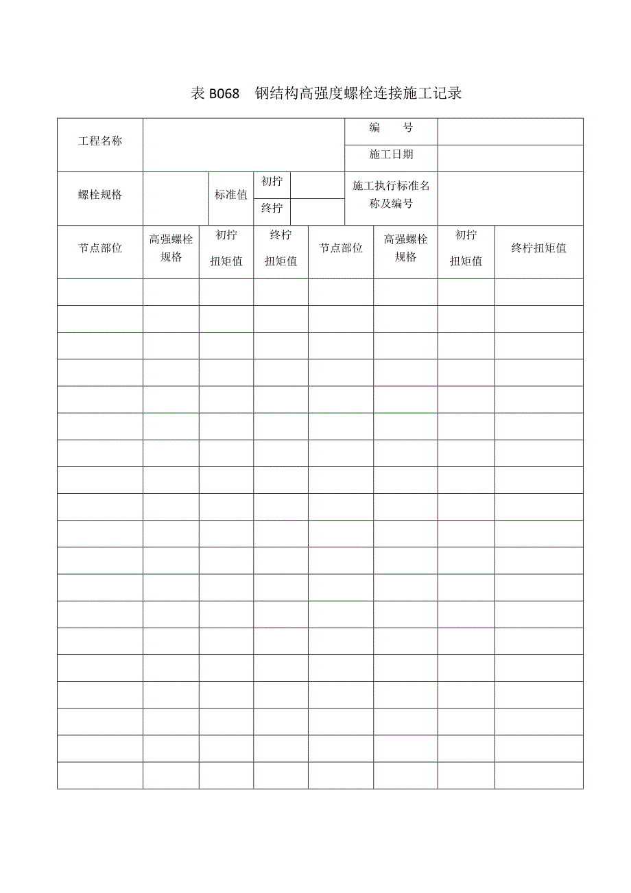 表B068  钢结构高强度螺栓连接施工记录_第1页