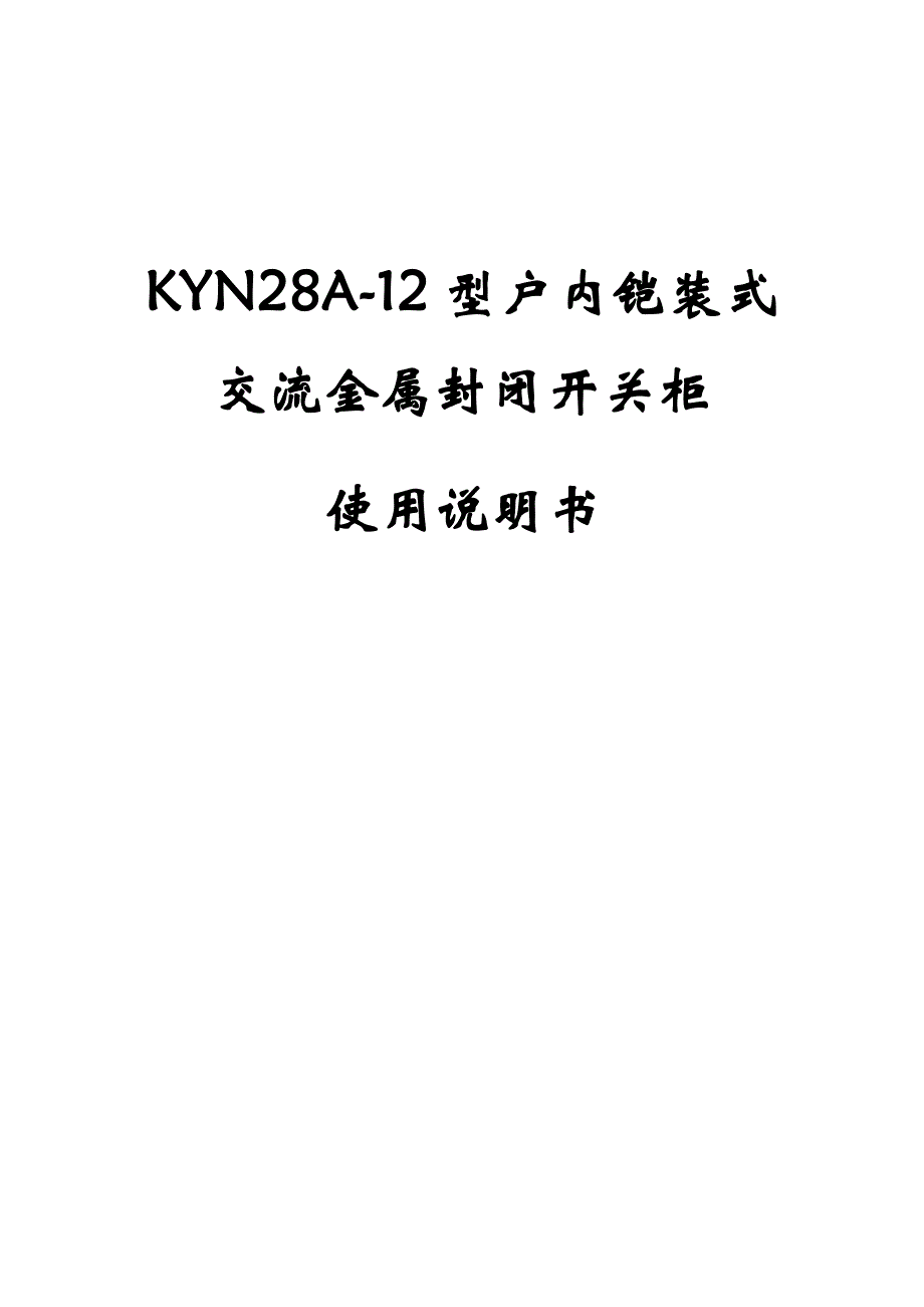 KYN28A-12高压开关柜使用说明书_第1页