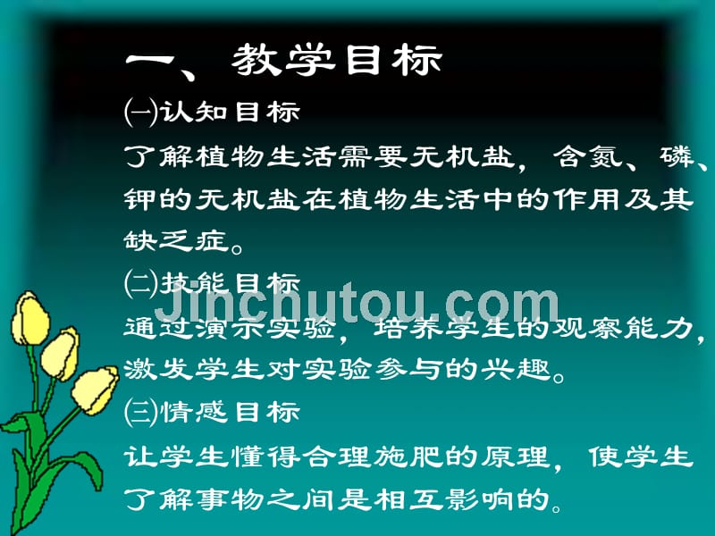 翼教版生物3.2《吸收作用与水肥管理》课件2（八年级上）_第4页