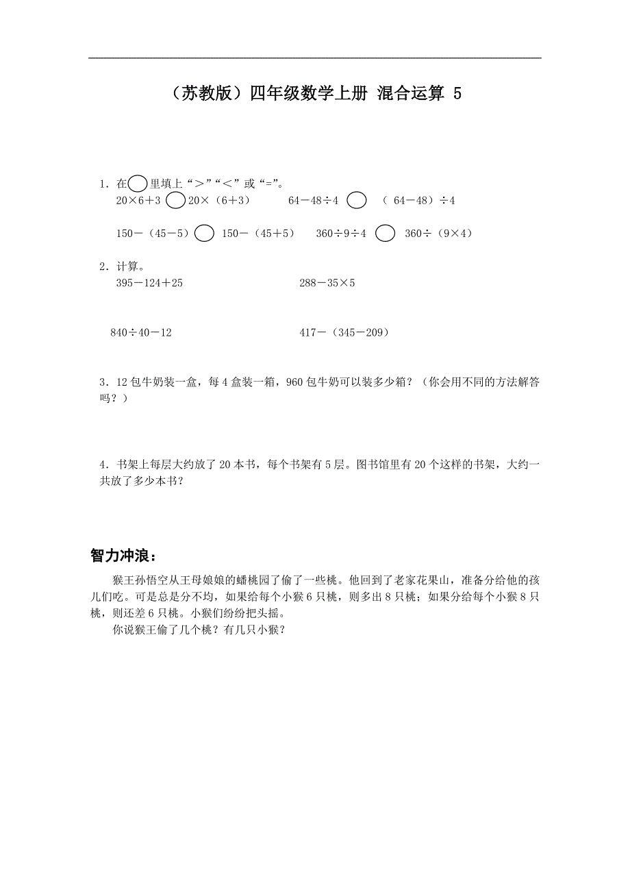 （苏教版）四年级数学上册 混合运算 5_第1页