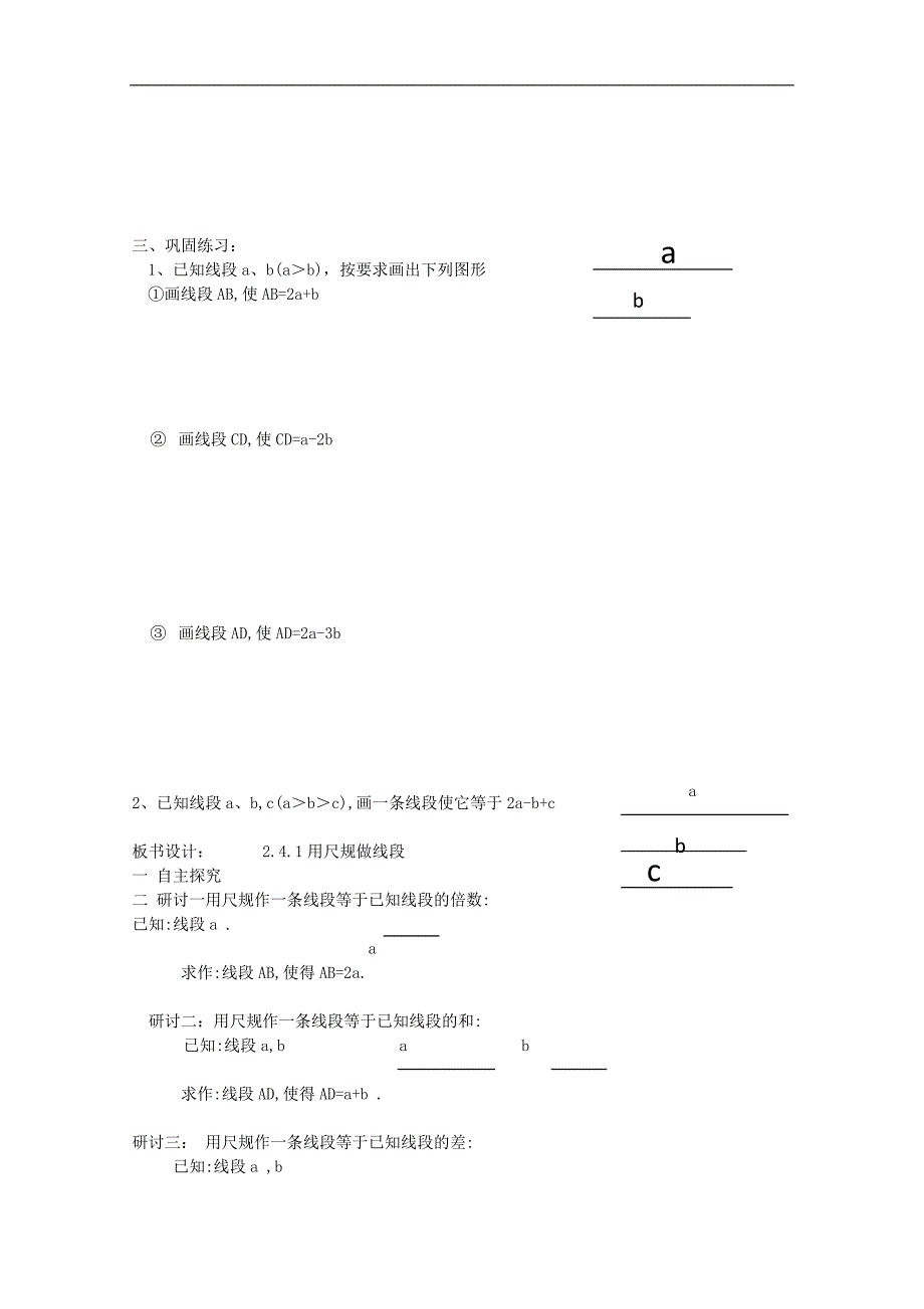 河南省郑州市第九十六中七年级数学 2.4.1《用尺规作线段》学案（无答案）_第2页