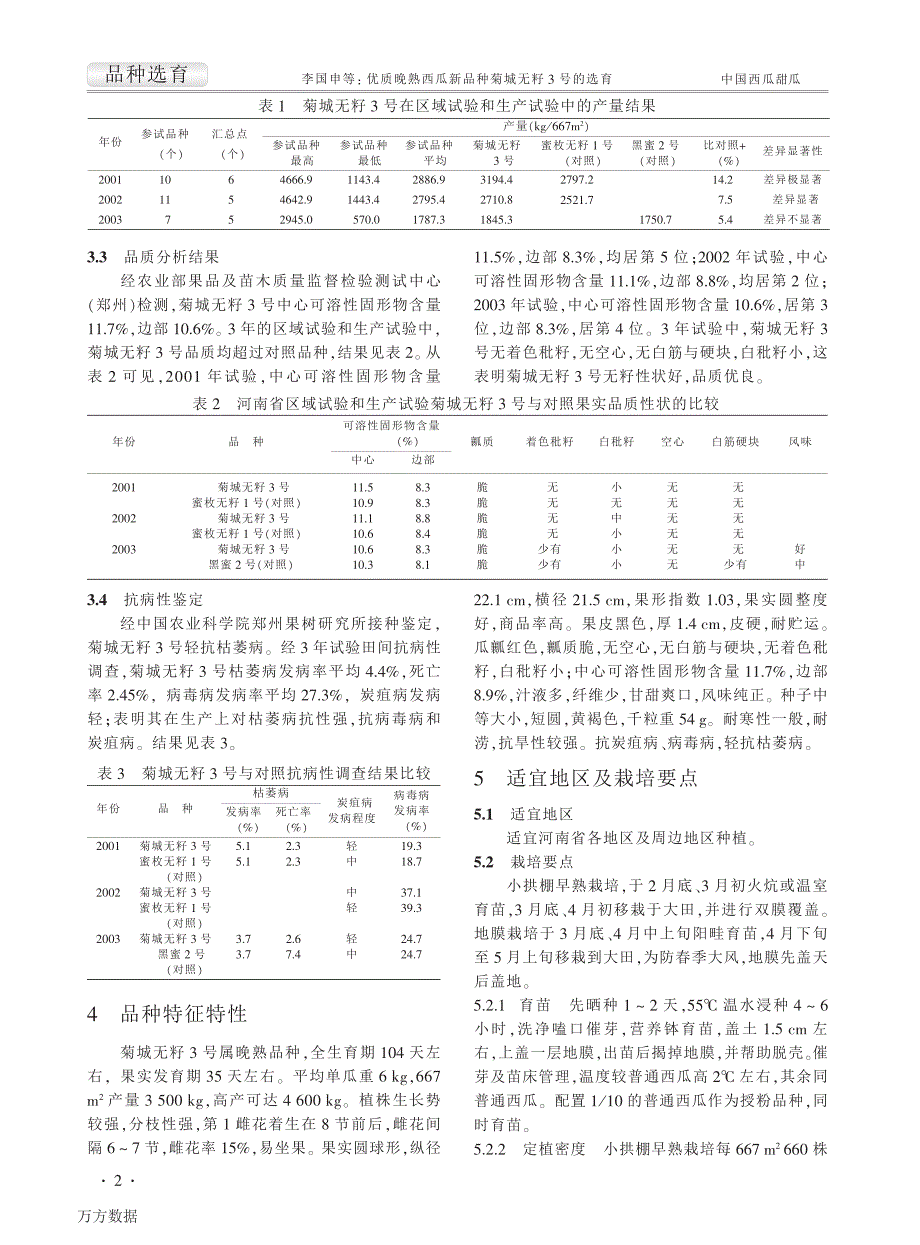 优质晚熟西瓜新品种菊城无籽3号的选育_第2页