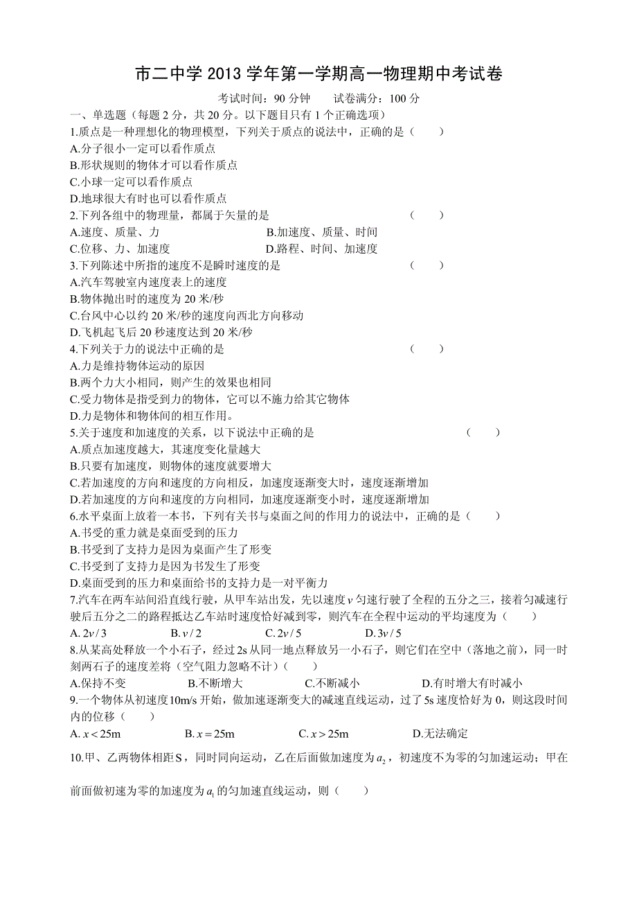 2013市二中学第一学期高一物理期中考试卷_第1页