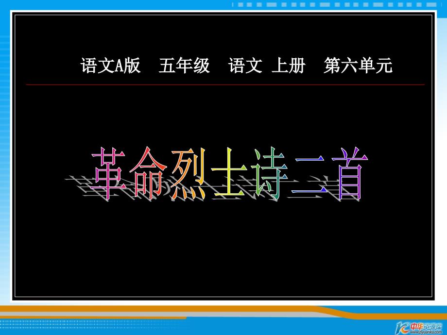 （语文A版）五年级语文上册课件 革命烈士诗二首 1_第1页