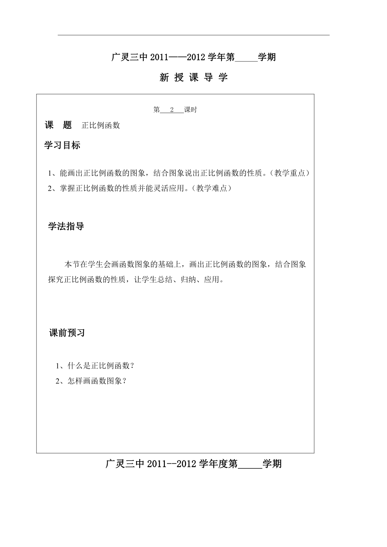 山西省广灵县第三中学八年级数学下学案：《正比例函数2课时》_第1页