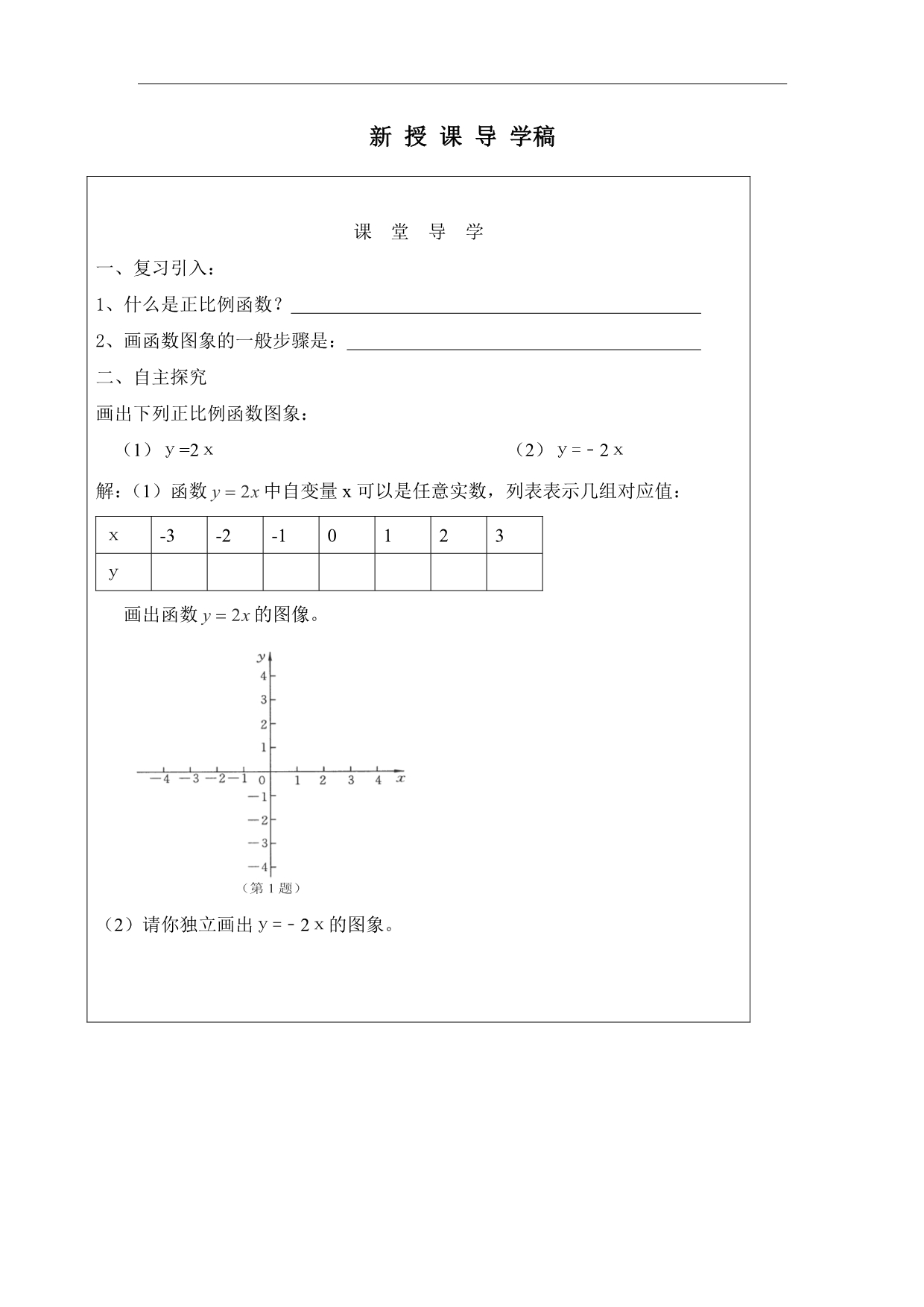 山西省广灵县第三中学八年级数学下学案：《正比例函数2课时》_第2页