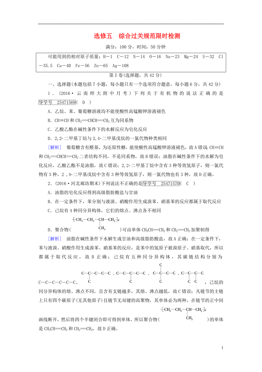 2018高考化学一轮复习有机化学基础综合过关规范限时检测_第1页