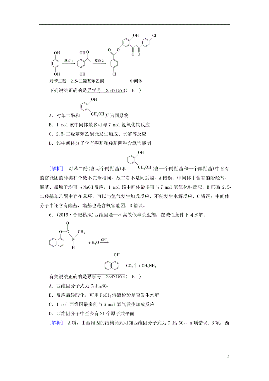 2018高考化学一轮复习有机化学基础综合过关规范限时检测_第3页