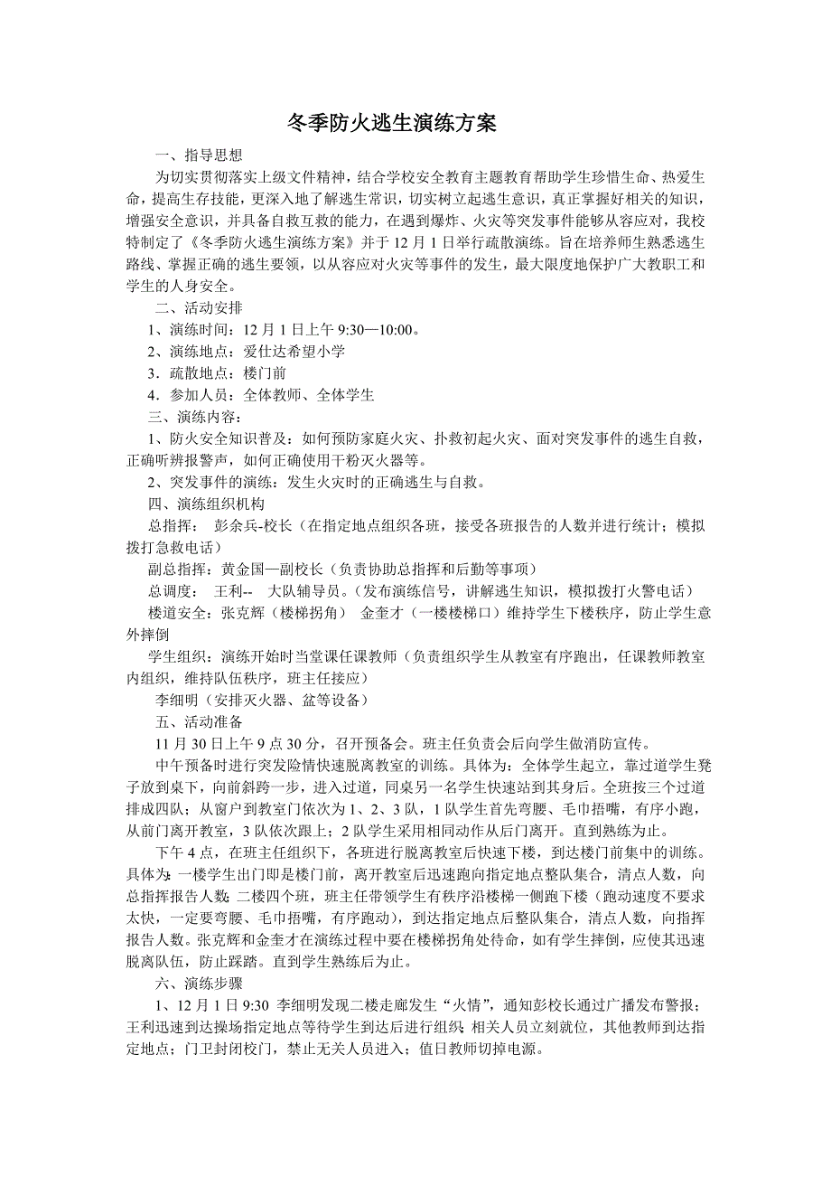 冬季防火逃生安全演练实施方案_第1页