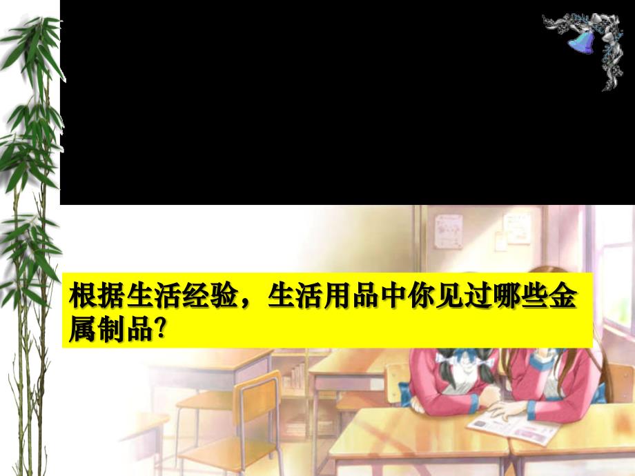 四川省雅安市雨城区中里镇中学九年级化学课件《金属材料》5_第2页