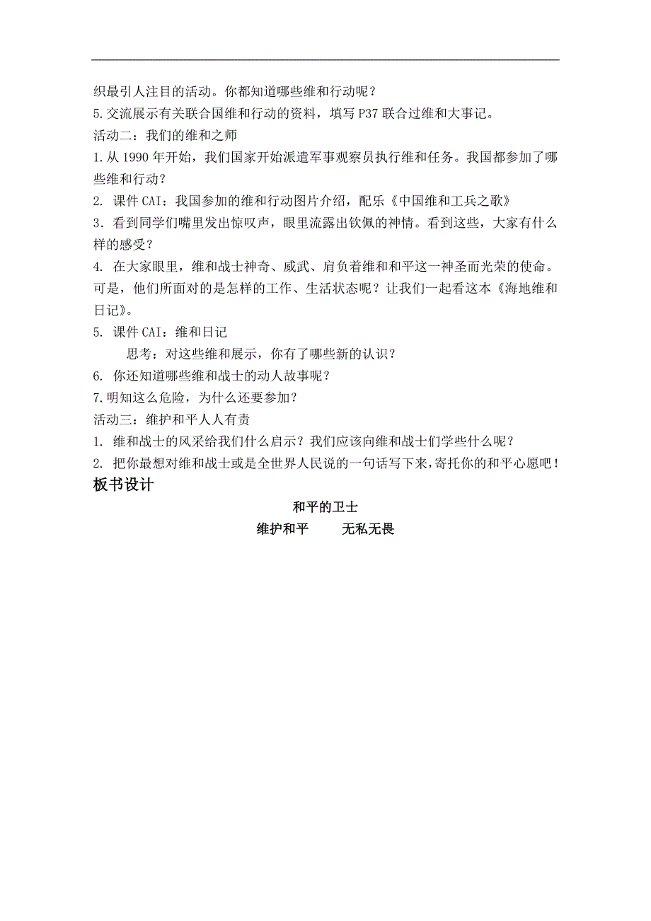 （鄂教版）六年级品德与社会下册教案 和平来之不易 2_第3页