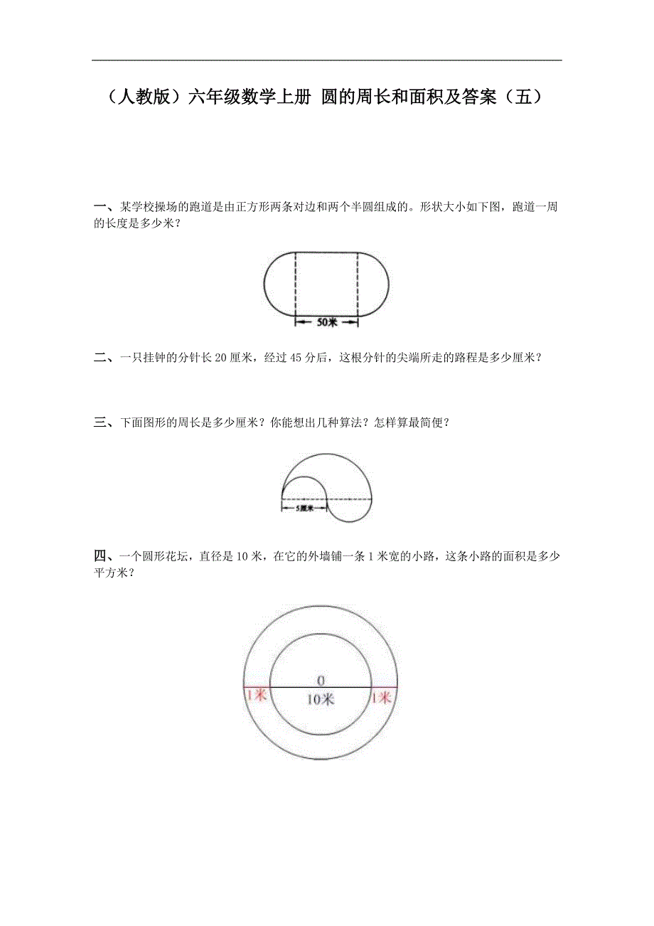 （人教版）六年级数学上册同步 圆的周长和面积及答案（五）_第1页