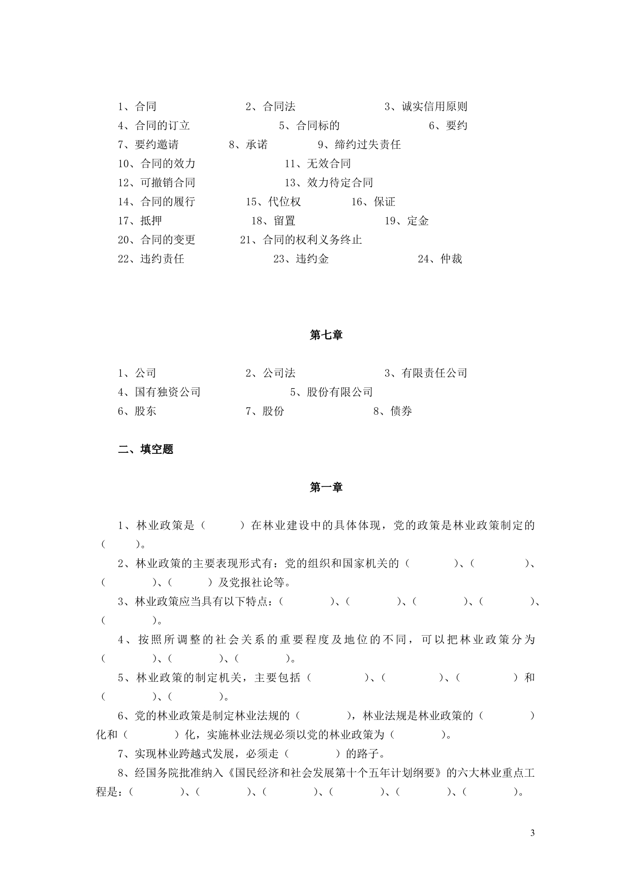 林业政策法规自测题库_第3页