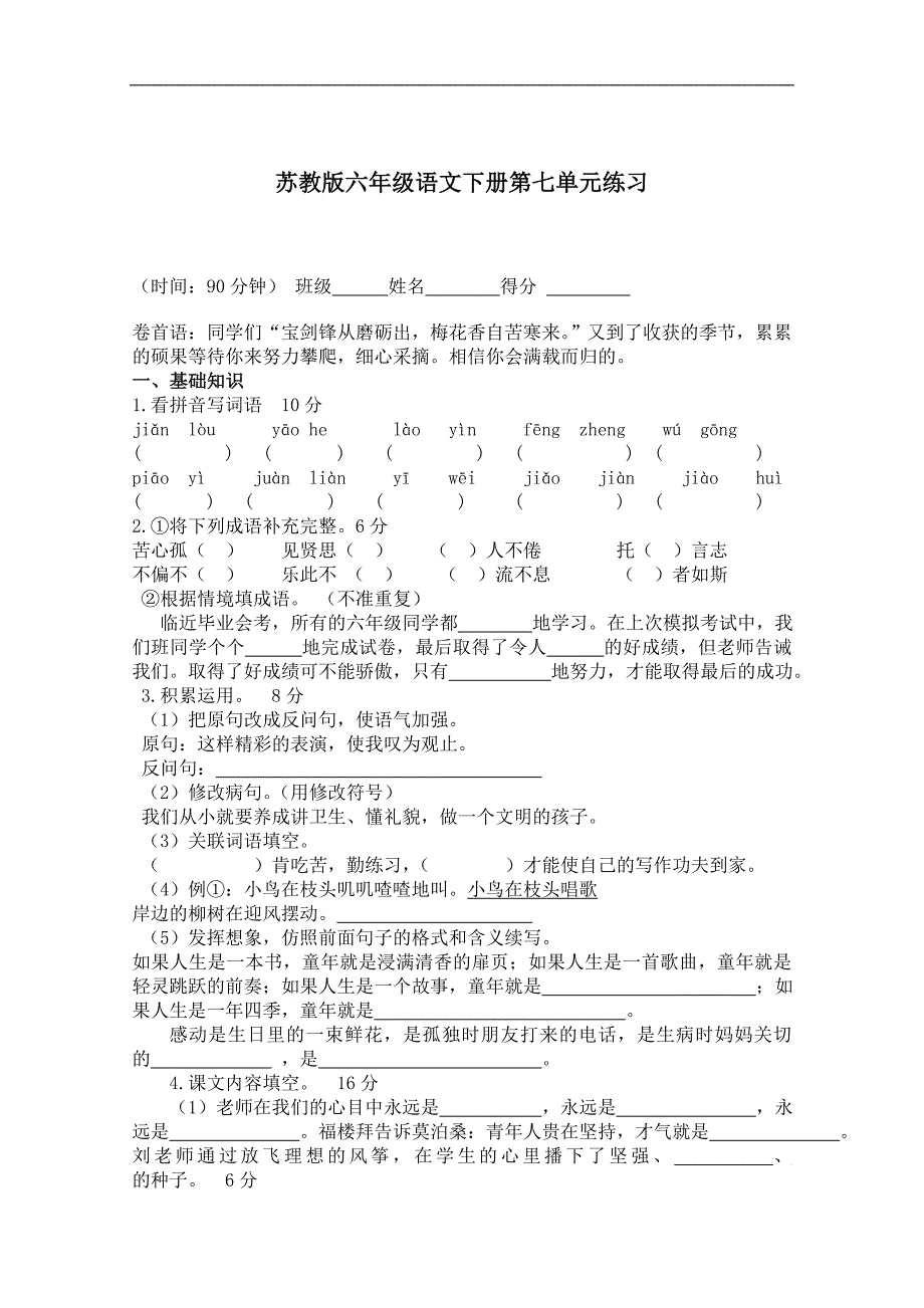 （苏教版）六年级语文下册第七单元练习_第1页