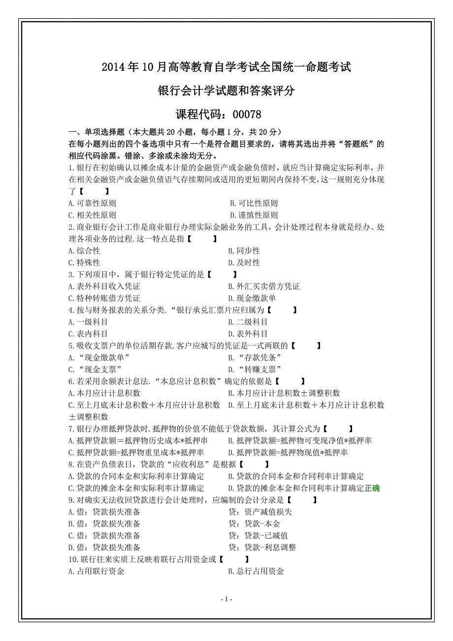 2017年10月《银行会计学》试题_第1页