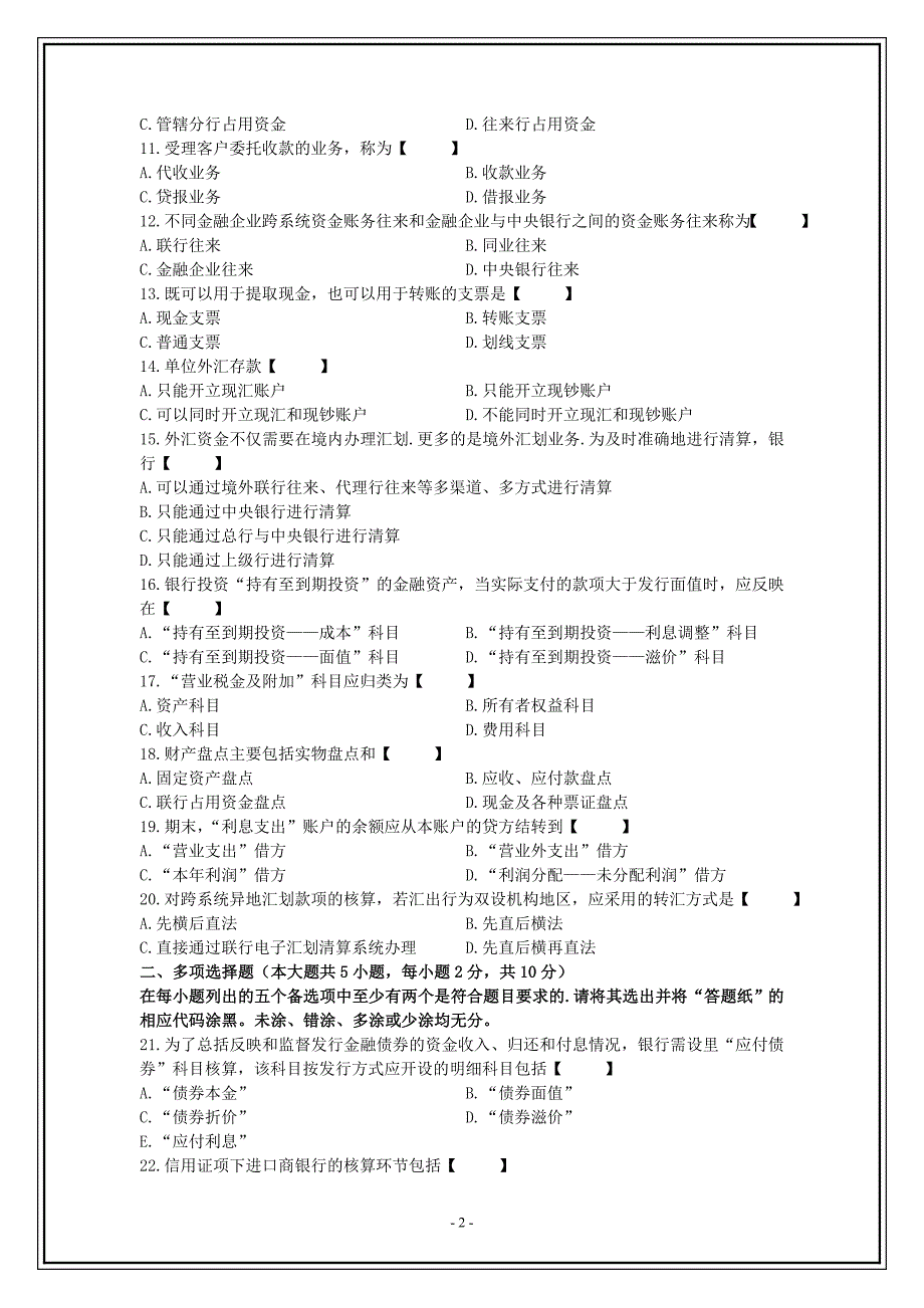 2017年10月《银行会计学》试题_第2页