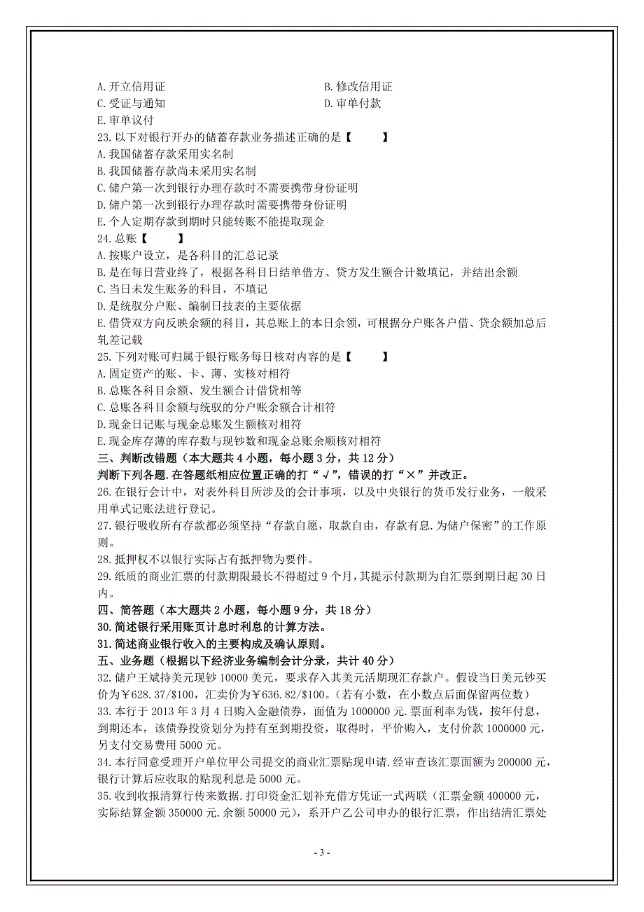 2017年10月《银行会计学》试题_第3页