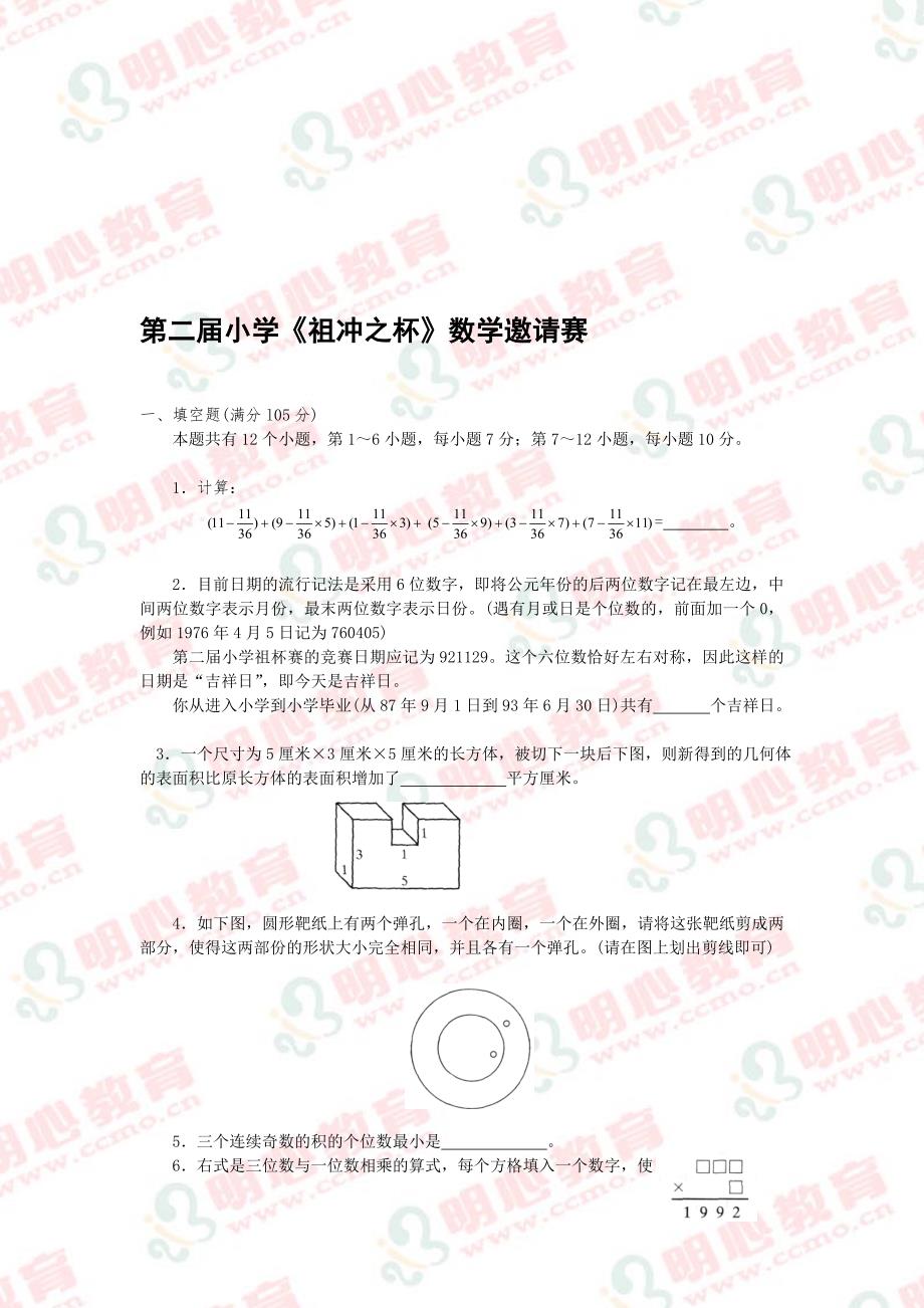 第二届小学祖冲之杯数学邀请赛_第1页