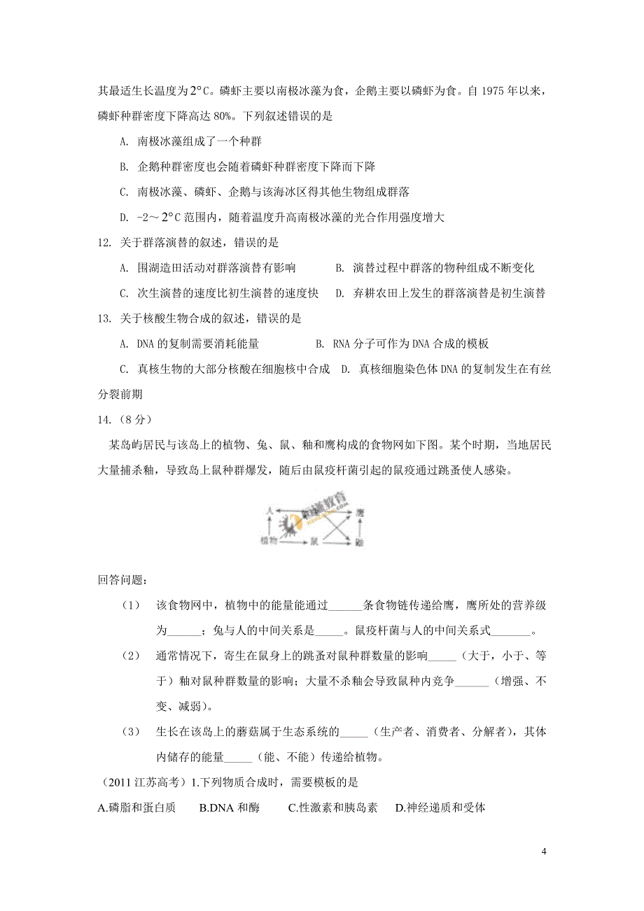 【2017年整理】3机体的免疫系统对核辐射损伤很敏感_第4页