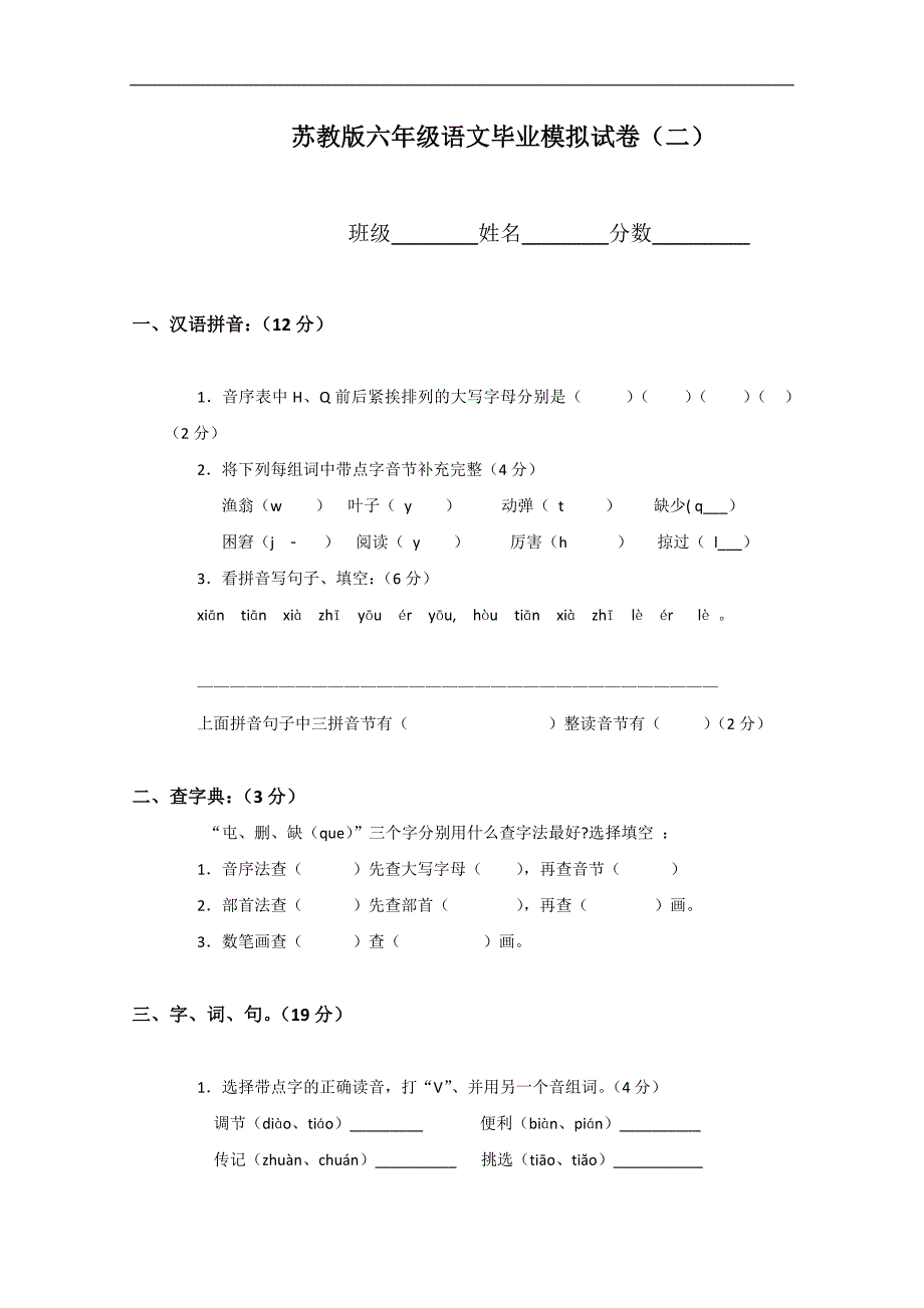 （苏教版）六年级语文毕业模拟试卷（二）_第1页