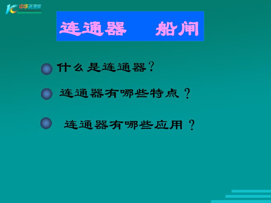 八年级物理连通器1_第1页