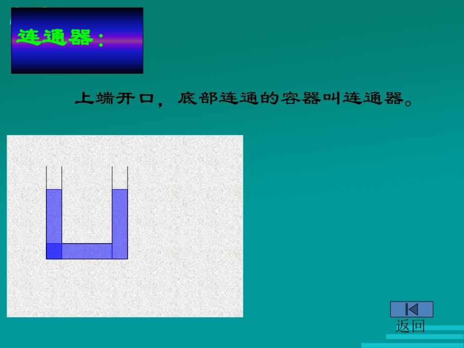 八年级物理连通器1_第2页