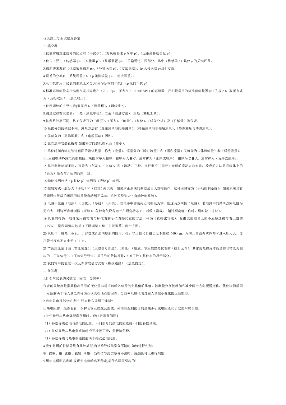 仪表热工专业试题及答案_第1页
