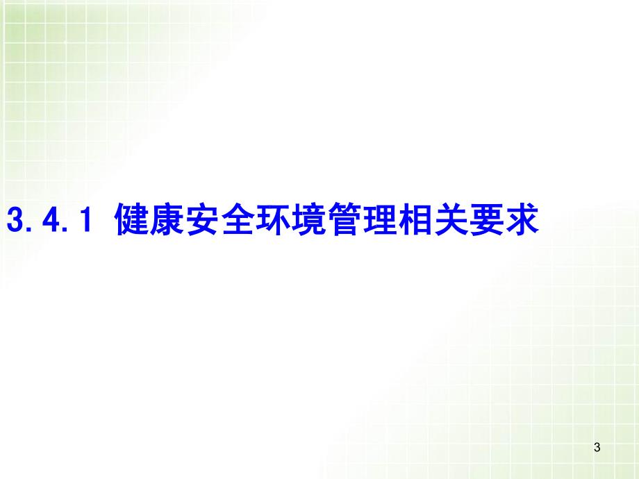 何MRC继教(机电必修_3.4健康安全环境管理案例分析)--pdf20130509_第3页