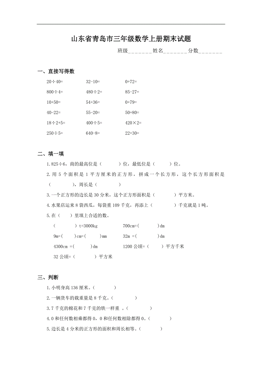 山东省青岛市三年级数学上册期末试题_第1页