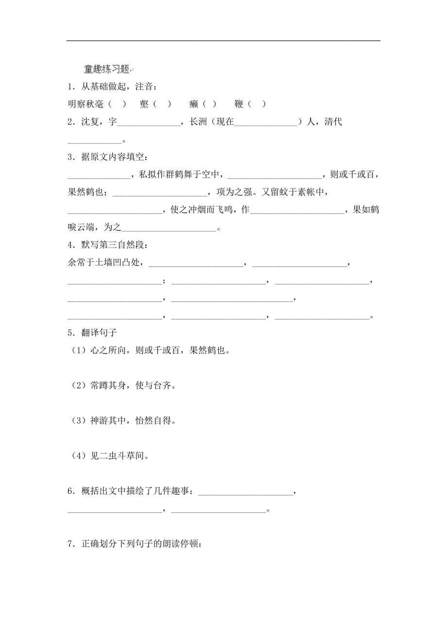 新疆石河子市第八中学七年级语文同步训练：《童趣》_第1页