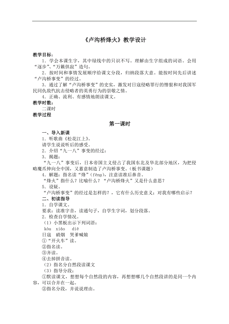 （苏教版）六年级语文下册教案 卢沟桥烽火 3_第1页