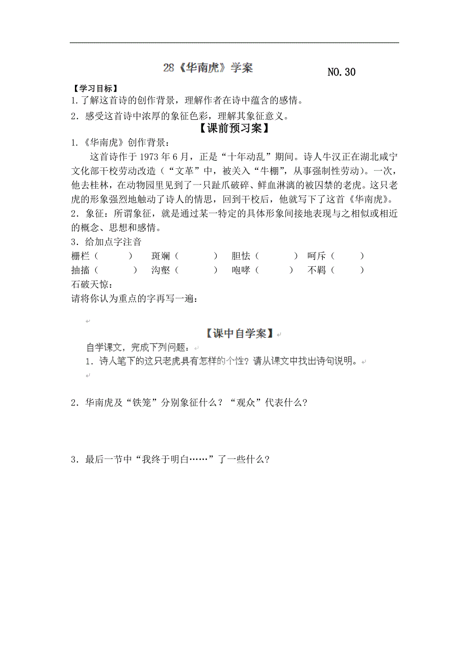 山东省高密市银鹰七年级语文下册学案：《华南虎》_第1页