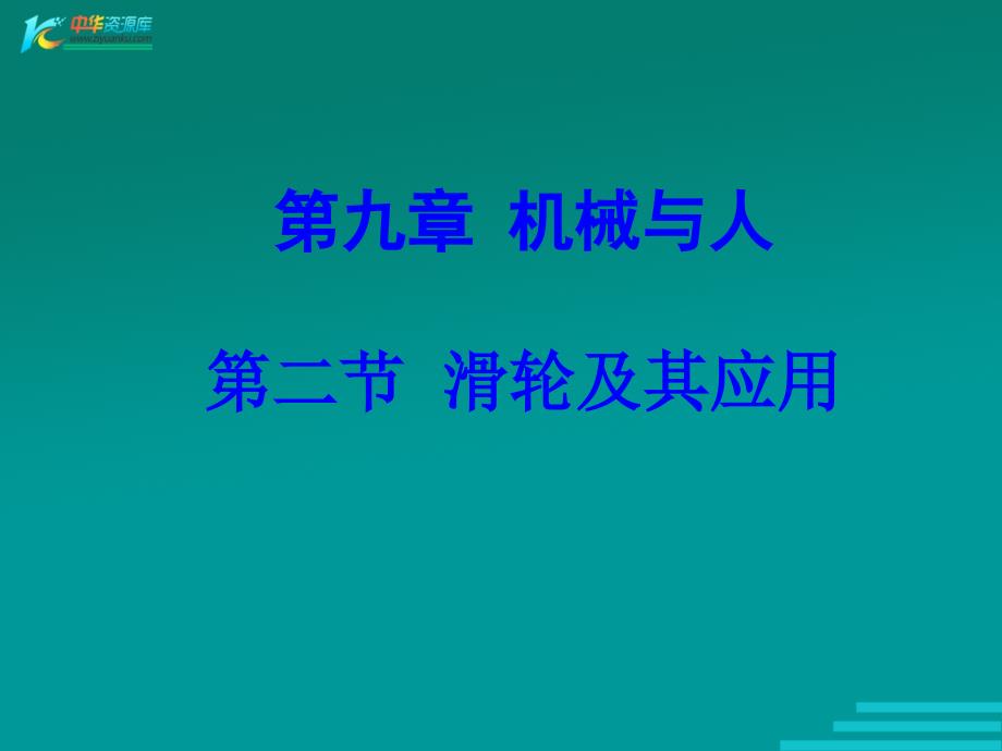 八年级物理滑轮及其应用1_第1页