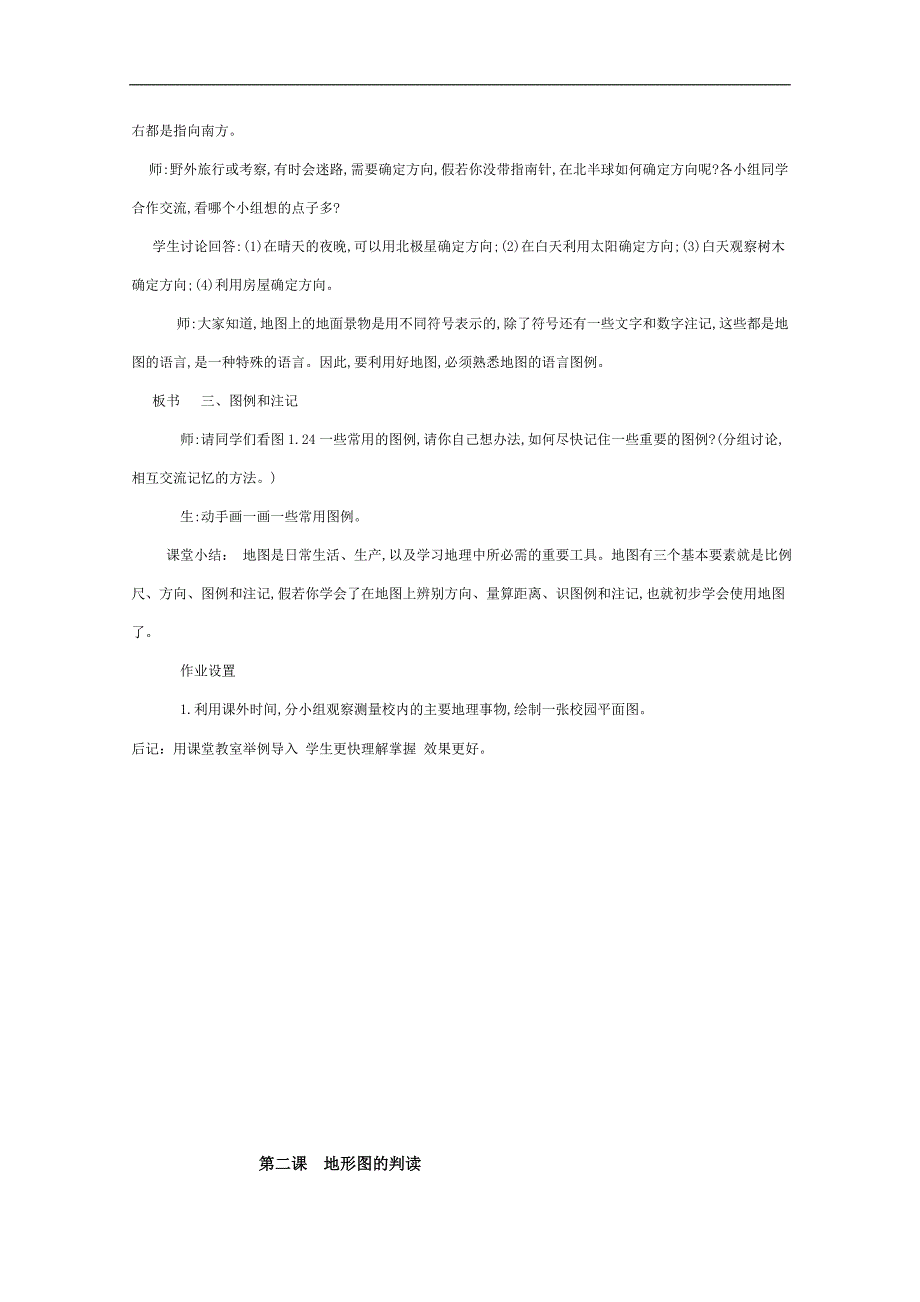 辽宁省丹东七中七年级地理上册第二单元 第一课《地图的基本要素》教案 商务星球版_第3页