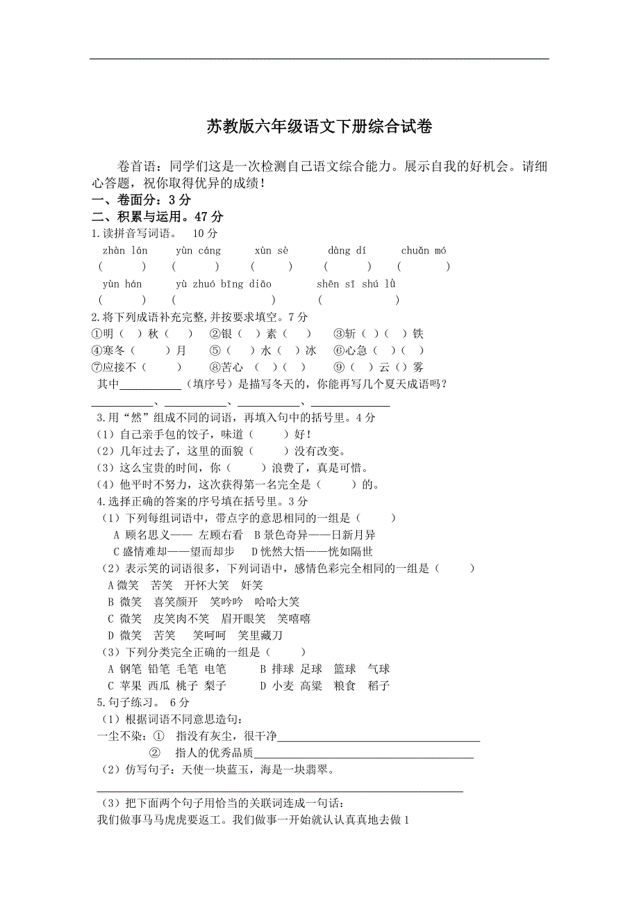 （苏教版）六年级语文下册综合试卷_第1页