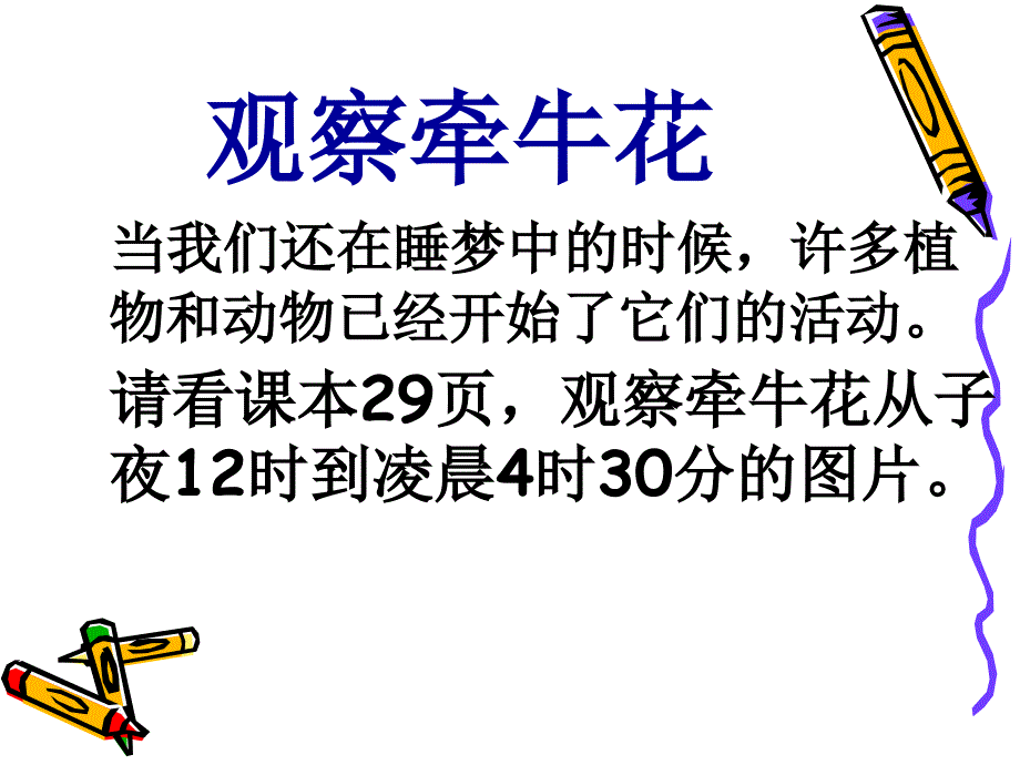 （鄂教版）六年级科学上册课件 一天中的动植物 1_第3页